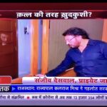 BEST-PRIVATE-DETECTIVE-SANJEEV-DESWAL-AAJTAK-SUSHANT-MURDER
