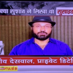 BEST PRIVATE DETECTIVE SANJEEV DESWAL AAJTAK SUSHANT SUICIDE