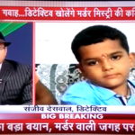 BEST PRIVATE DETECTIVE SANJEEV DESWAL ZEE HINDUSTAN PRADUMAN MURDER